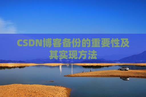CSDN博客备份的重要性及其实现方法